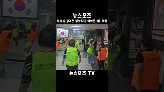 뉴스포츠 (new sprots) 투투볼 공격은 좋았지만 아쉬운 1점 획득