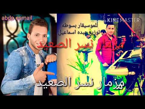 مزمار نسر الصعيد الجديد للموسيقار بسوطه توزيع عبده اسماعيل 2018