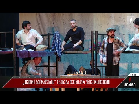 „თეთრი ბაირაღების“ ჩვენება ტექნიკურ უნივერსიტეტში