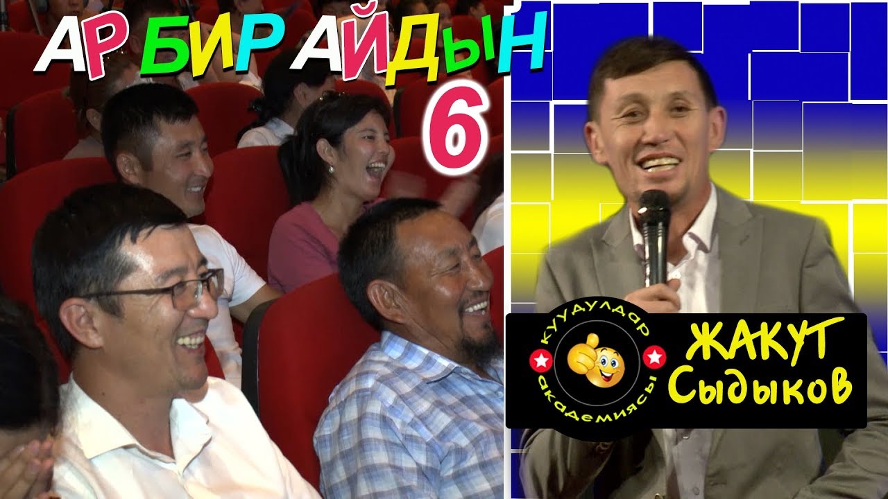 Бейиши бар таманыңардан айланайын... ЖАКУТ Сыдыковдон Супер Тамаша