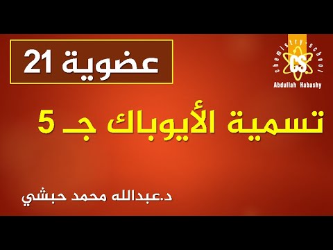 فيديو: ما هي قواعد تسمية المصفوفة؟