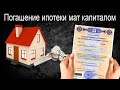 Досрочное погашение ипотеки материнским капиталом