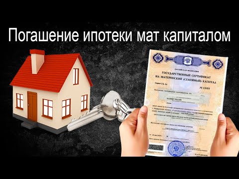 Video: Otplata hipoteke materinskim kapitalom: dokumenti i opis postupka