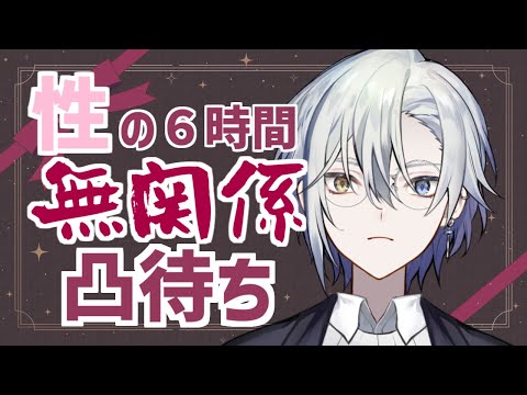 【凸待ち】性の６時間潔白証明凸待ち【#新人Vtuber】