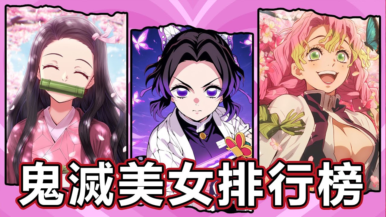 【鬼滅之刃】終極爭議！TOP 20 鬼滅女神顏值排行榜！無慘也入榜太瘋狂！