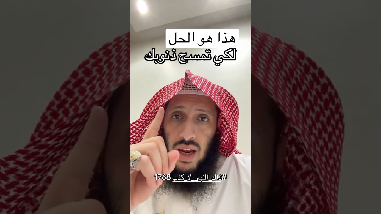 هذا هو الحل لكي تمسح ذنوبك