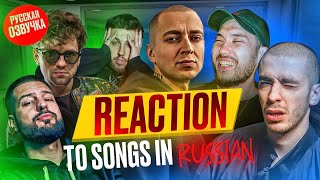 ИНОСТРАНЦЫ Слушают Русскую Музыку: СКРИПТОНИТ, OXXXYMIRON, ХАСКИ, ЛСП, BOOKER