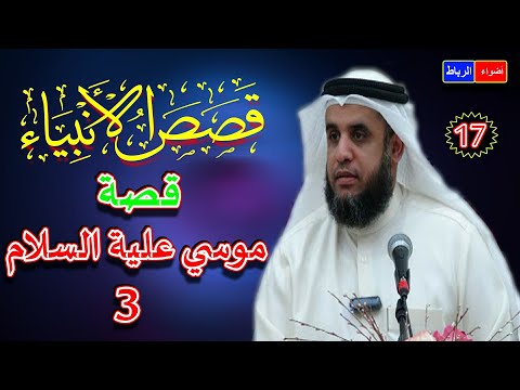 17 قصص الأنبياء قصة موسي علية السلام 3 الشيخ نواف السالم شرح رائع وجميل ومبسط جدا