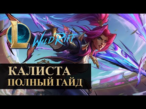 Видео: КАЛИСТА ГАЙД, СОВМЕСТНО С ЛУЧШИМ АДК, ОБНОВЛЕНИЕ 5.1 | League of Legends Wild Rift #wildrift @p0ohYT