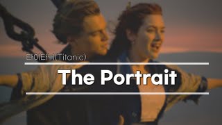 [OST] 타이타닉(Titanic) - The Portrait | Piano Cover by 재즈별 screenshot 1