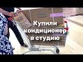 Влог: Купили кондиционер в студию. Кабинет маникюра