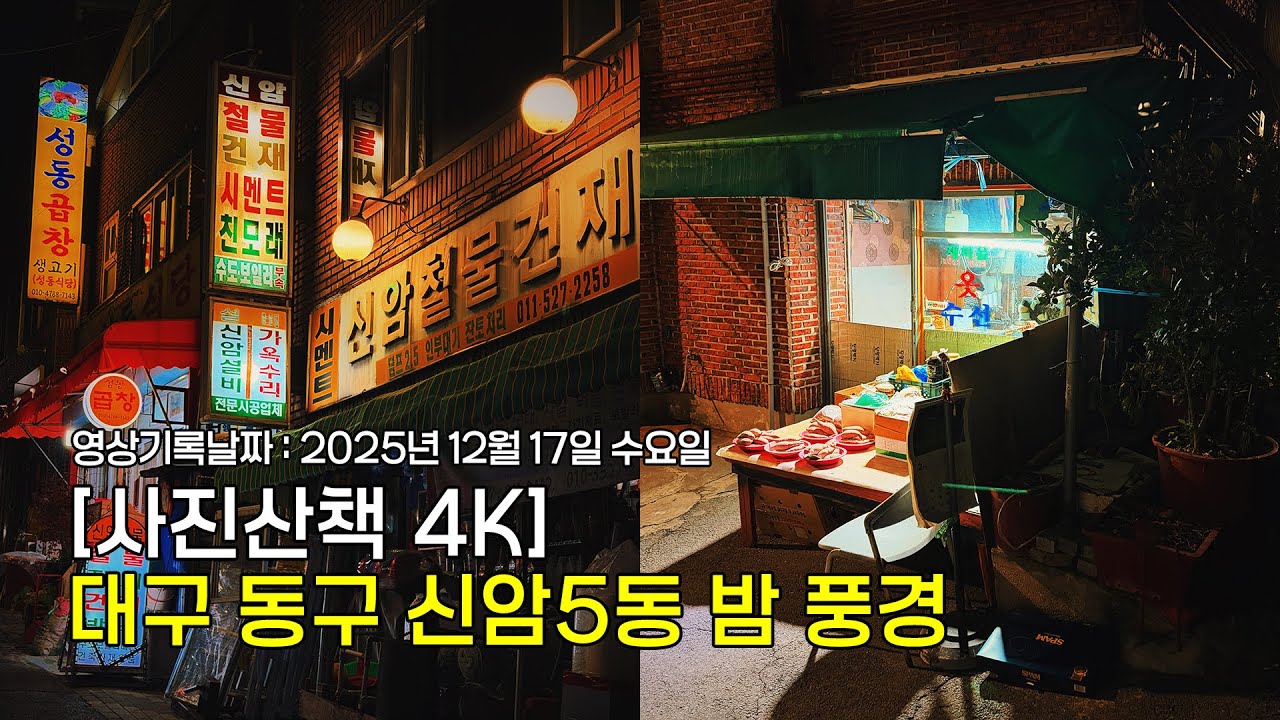 [사진산책 4K] 대구 동구 신암5동 밤 풍경 | 1인칭시점 걷기 동영상ㅣ스마트폰사진촬영여행ㅣPOV Street Photography
