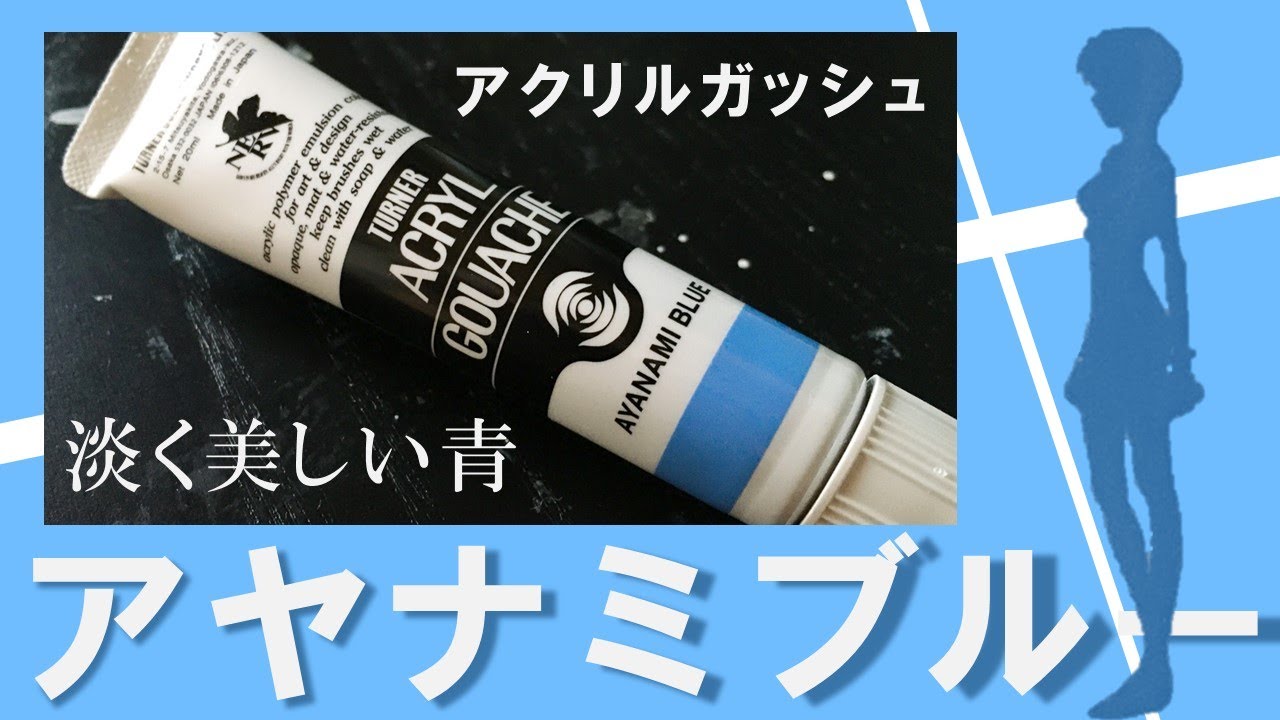 淡く美しい綾波の青『アヤナミブルー』を試してみる！【画材紹介