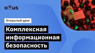 Комплексная информационная безопасность // Демо-занятие курса «Внедрение и работа в DevSecOps»