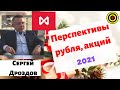 Сергей Дроздов  - Перспективы, рубля, акций 2021🎈🎈🎈