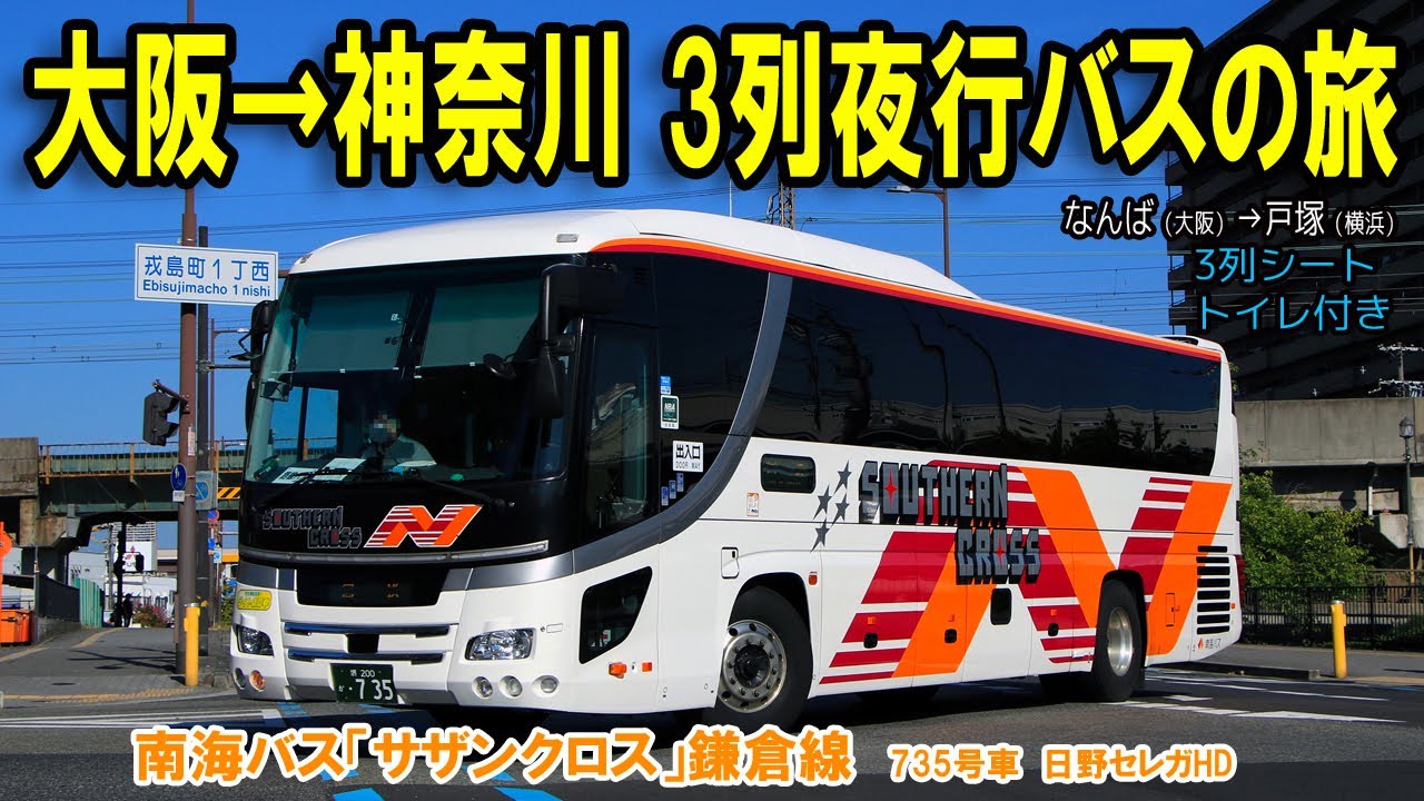 海が見える3列夜行バスで大阪なんばから横浜まで移動してみました【南海バス「サザンクロス」鎌倉線】＜備忘録＞