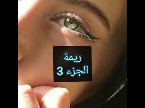 تصرفاتو تبين بلي حابني وانا عيط عليا وفسدلي العرس شيماء مهبولة وتحصلني معاها ألاء