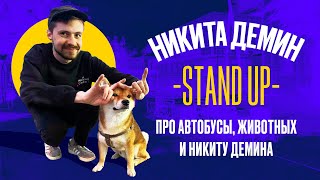 Стендап "На Сцене" Никита Демин - Про автобусы, животных и Никиту Демина | Stand Up 2022 | S02E08