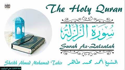 الشيخ أحمد محمد طاهر سورة الزلزلة Sheikh|| Ahmed Mohamed Taher|| Surah||Az-Zalzalah