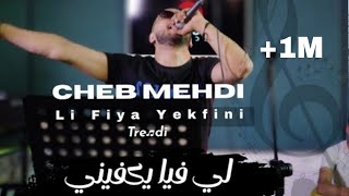 Cheb Mehdi 2022 | Li Fiya Yekfini | (Clip Officiel  ) © Tik Tok 2022