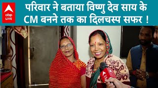 Chhattisgarh CM: Vishnu Deo Sai कैसे बने मुख्यमंत्री, परिवार ने बताई पूरी कहानी ! ABP LIVE