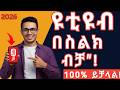 ዩቲዩብ በስልክ ለመጀመር የሚያስፈልጉ 5 ወሳኝ አፖች | How to start YouTube on Mobile