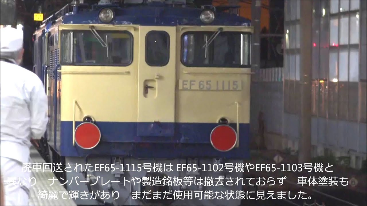 JR東日本最後のEF65PF 長総へ廃車回送される！1115号機配給沿線
