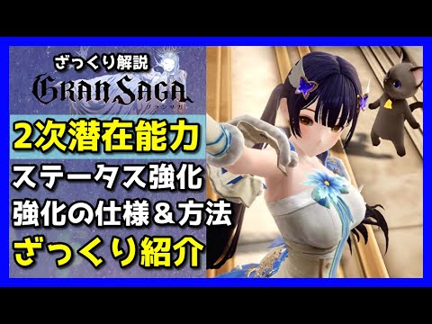 【グランサガ】2次潜在能力を仕組みと強化おすすめ方法をざっくり紹介していくよ。【GranSaga】