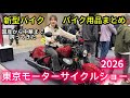 東京モーターサイクルショーで新型バイク・最新バイク用品レポート！色々跨ってきた【バイク女子】