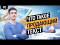 Что такое продающие тексты