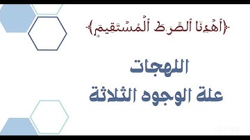 شرح طلائع البشر في توجيه القراءات ( فرش حروف سورة الفاتحة ج1) الشيخ أحمد سمير