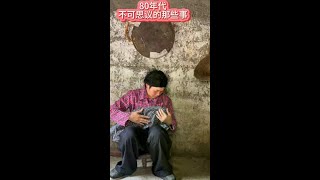 80年代不可思议的那些事#80年代#童年回忆#儿时记忆