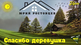 Юрий Ростовцев — Спасибо Деревушка (Single Video 2023)