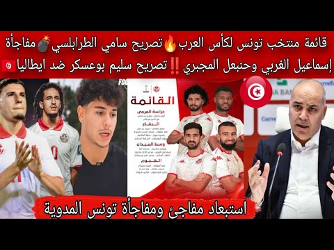قائمة منتخب تونس لكأس العرب تصريح سامي الطرابلسي مفاجأة الغربي وحنبعل تصريح بوعسكر ضد ايطاليا