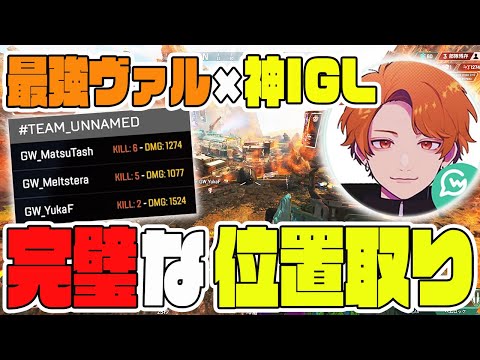 【ALGS】神IGLと最強ヴァルキリーによる位置取りで世界大会出場を決定づけたチャンピオン！【ApexLegends/エーペックスレジェンズ】