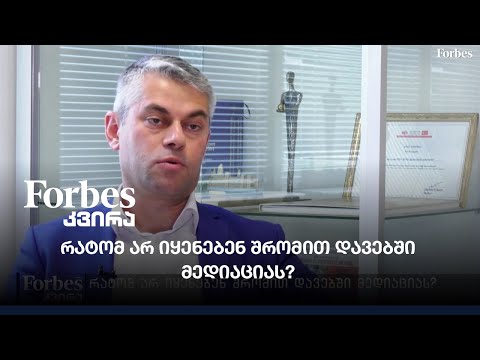 რატომ არ იყენებენ შრომით დავებში მედიაციას?