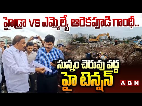 హైడ్రా vs ఎమ్మెల్యే ఆరికెపూడి గాంధీ.. | MLA Arekapudi Gandhi Reaction On HYDRA Demolition | ABN - ABNTELUGUTV
