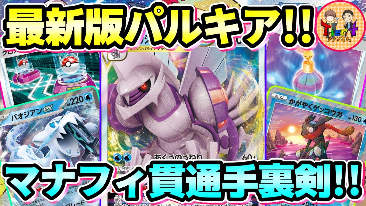 【構築済みデッキ】パオジアン パルキア かがやくゲッコウガ　ポケモンカード