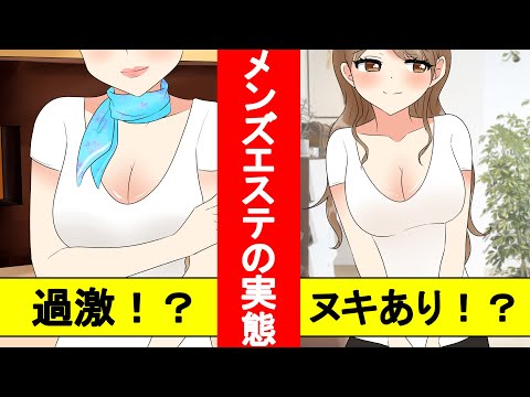 【漫画】メンズエステの実態に迫る！？えち●ちなマッサージ！？ヌキあり！？【マンガ動画】