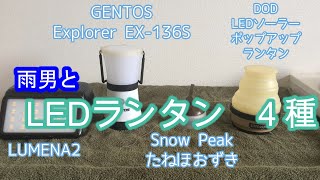 【キャンプギア】初心者向けLEDランタン４種比較