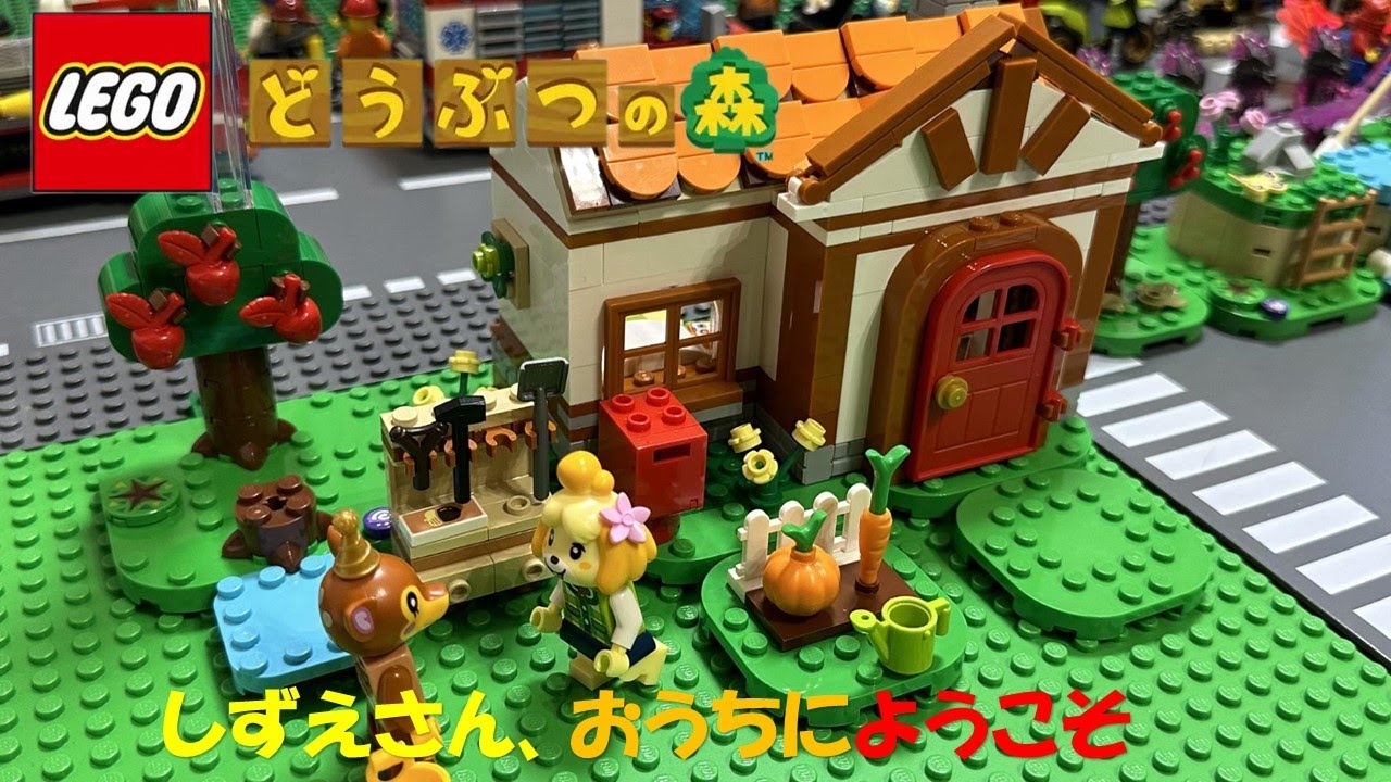 どうぶつの森+ 森を作ろう レゴ(LEGO)どうぶつの森(animal crossing) しずえさん、おうちに