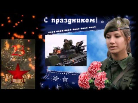ПОЗДРАВЛЕНИЕ С ДНЕМ ЗАЩИТНИКА ОТЕЧЕСТВА