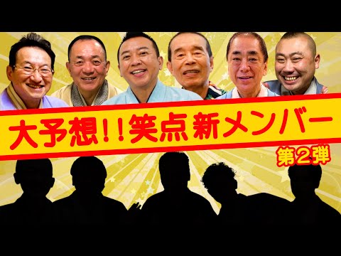 【笑点】新メンバー予想 第２弾