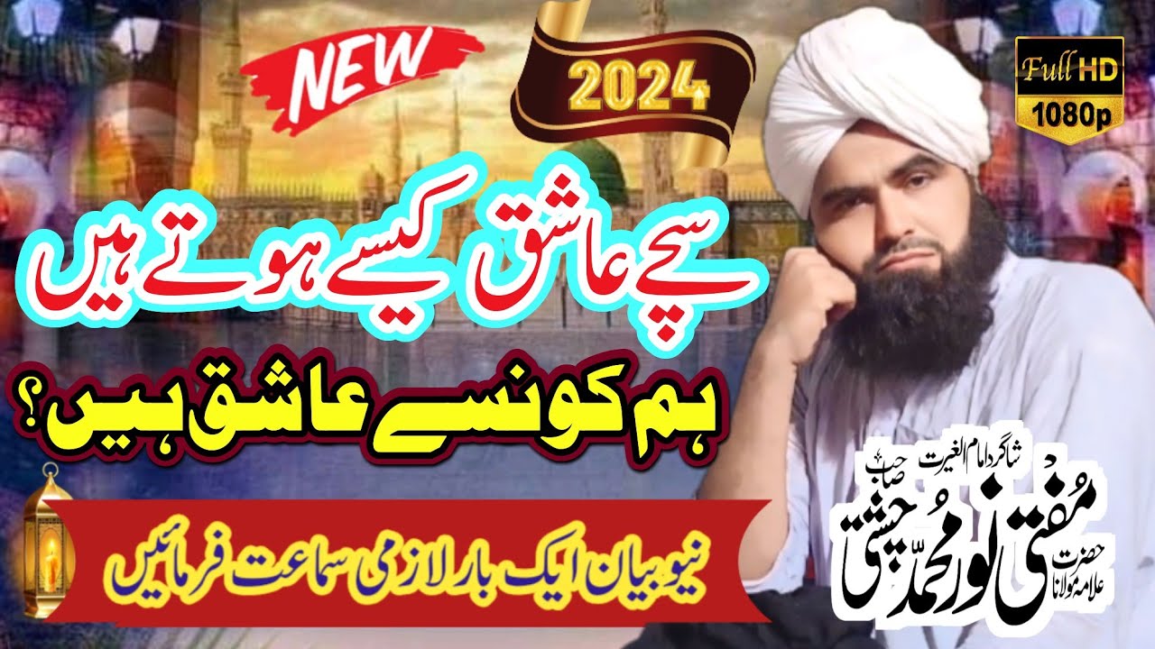 Mufti Noor Muhammad Chishti | سچے عاشق اور بناوٹی عاشق | New 2024