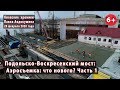 #49.1 ПОДОЛЬСКО-ВОСКРЕСЕНСКИЙ МОСТ: Что нового за неделю? Аэросъемка! 29.02.2020