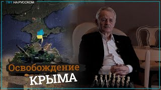 Мустафа Джемилев: Россия затягивает эту войну
