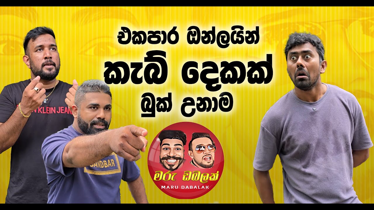 එකපාර ඔන්ලයින් කැබ් දෙකක් බුක් උනාම - MARU DABALAK ft @Saanaka_Bro  - මරු ඩබලක් 🤪