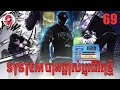 System បានផ្លាស់ប្ដូរជីវិតខ្ញុំ | Quest Supremacy | Zumi Reader | Chapter 69
