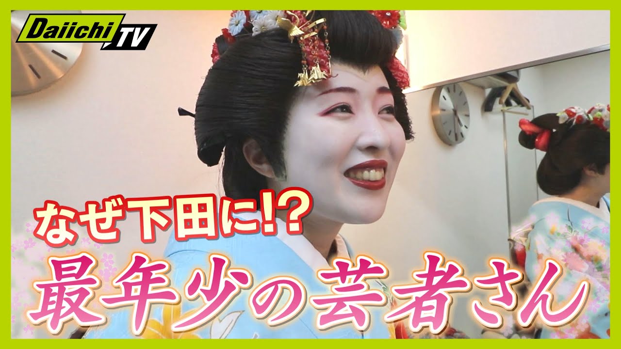 【伝統】“最年少”の芸者さん 東京の舞台俳優から地元に 若手が吹き込ませる新しい風とは【every.しずおか特集】