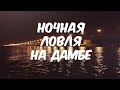 Ночная ловля на Дамбе судака